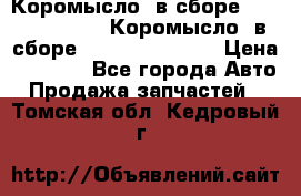 Коромысло (в сборе) 5259953 ISF3.8 Коромысло (в сборе) 5259953 ISF3.8 › Цена ­ 1 600 - Все города Авто » Продажа запчастей   . Томская обл.,Кедровый г.